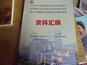 广东省中医药学会及中西医结合学会耳鼻咽喉专业委员会2019学术交流会暨王士贞教授学术思想及临床经验交流会 资料汇编