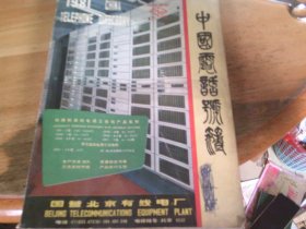 中国电话号簿1981