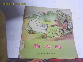 鹅大哥（1954年1版1印，28开彩图本！）