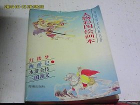 中国四大古典名著:人物彩图绘画本（红楼梦、三国演义、西游记、水浒全传） 共四册合售