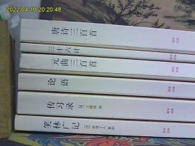 国学经典丛书（35册合售）三十六计 元曲三百首 论语 传习录 笑林广记 唐诗三百首 幽梦影 世说新语 舌华录 孙子兵法孙膑兵法 娑罗馆清言·围炉夜话 孟子 长短经上下 郁离子 荀子人物志 战国策 呻吟语 周易 百喻经 小窗幽记 老子 近思录 鬼谷子 诗经 韩非子 庄子 文心雕龙 古文观止上下 墨子 人间词话 贞观政要 六韬
