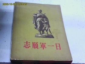 志愿军一日（3.4二册合售）