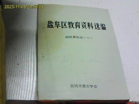 盐阜区教育资料选编 回忆录部分（一）