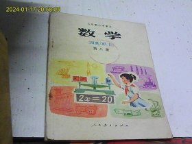 五年制小学课本数学第八册