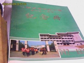 江苏省滨海县中学建校五十周年纪念册