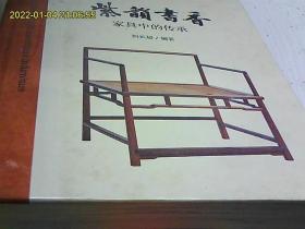 紫韵书香 家具中的传承