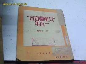 共产党宣言一百年