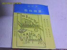 命学家教你神算