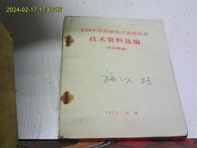 全国中草药新医疗法展览会技术资料选编（外科疾病）