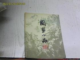 国画小品 程十发等 全八张