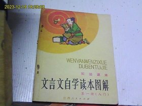 文言文自学读本图解 第一册（入门）