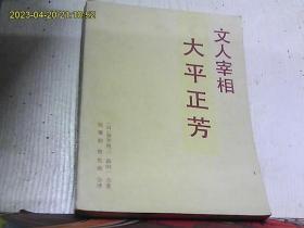 文人宰相大平正芳