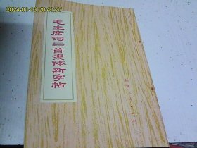 毛主席词二首隶体新字帖