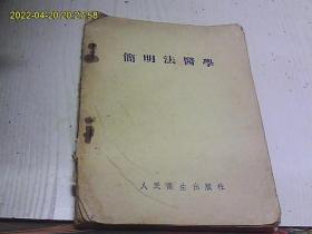 简明法医学