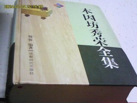 本因坊秀荣全集