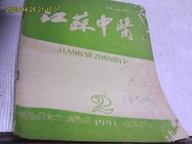 江苏中医1991年2,.4期(2本合售）