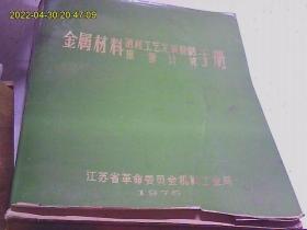 金属材料【消耗工艺定额编制 重量计算】手册