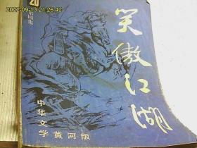 中华文学黄河版：笑傲江湖（第四集）