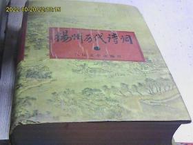 扬州历代诗词 （全四册）签赠本
