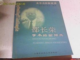 邵长荣学术经验撷英——龙华名医临证录（签名本）