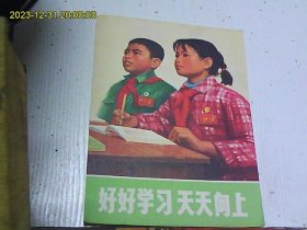 32开宣传画：好好学习 天天向上（育新中学、临潼中学供稿）