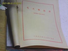 稀见！66年《毛主席语录 讨论稿》16开 有林题