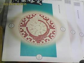 周易研究 2011年 全6册