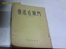 鲁迅在厦门
