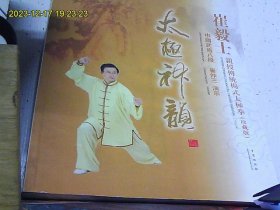 太极神韵：崔毅士亲授传统杨式太极拳（珍藏版）作者签名本