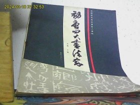 初唐四大书法家 唐代之一