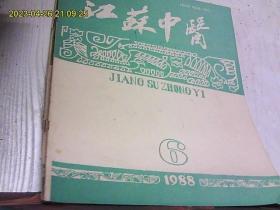 江苏中医1988年1,6,7期(3本合售）
