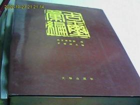 《古玺汇编 古玺文编》（16开 精装 全2册  文物出版社）1994年印 私藏品好★