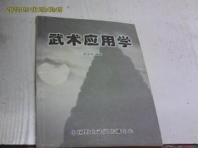 武术应用学(原版)