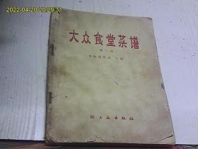 大众食堂菜谱：（第一辑）1966年1版1印