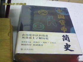 中国货币简史