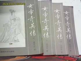 女帝奇英传（全四册）