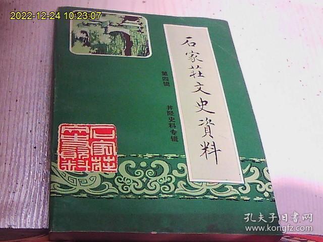 石家庄文史资料（第四辑、井陉史料专辑）