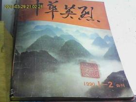 中华英烈 1990年1.2合刊