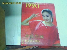 浙江年画 1990