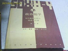 政治儒学：当代儒学的转向、特质与发展