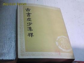 古书虚字集释（上下）