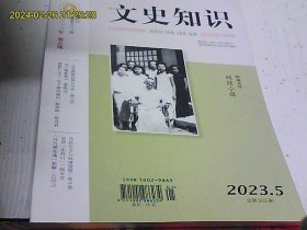 文史知识 2023年 5,8,11期