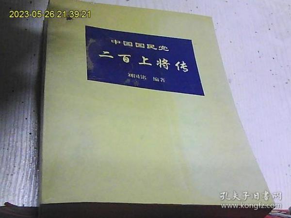 中国国民党二百上将传