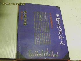 中国古代算命术（古今世俗研究1 修订本）