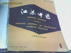 江苏中医1993年第1,3,4,7期(4本合售）