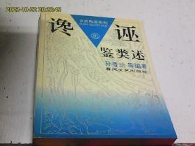 古史龟鉴系列：赃贿鉴类述、诓诈鉴类述、谄谀鉴类述、谗诬鉴类述（全四册合售 1994年1版1印）