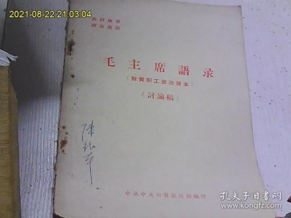 稀见！66年《毛主席语录 讨论稿》16开 有林题