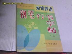 爱情妙语钢笔行书字帖