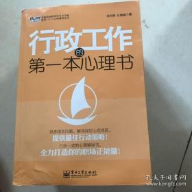 华通咨询管理学习力书架职业1+1+1心理辅导丛书：行政工作的第一本心理书