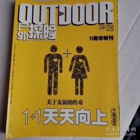 户外探险 11周年特刊 关于友谊的传奇